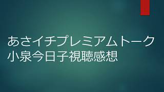 あさイチプレミアムトーク小泉今日子視聴感想 [upl. by Eilis]