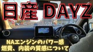 新型 日産DAYZ コンパクトカー デミオから乗りかえたら燃費は？パワー感は？内装の質感は？ デイズ [upl. by Aytak116]