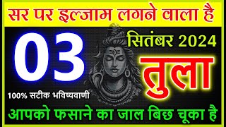 तुला राशि 3 सितंबर 2024 से सर पर इल्जाम लगने वाला है आपको फसाने का जाल बिछ चूका है tula rashi [upl. by Milan]