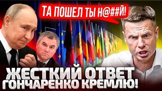 ⚡️2 ЧАСА НАЗАД ЧЕМ ЗАКОНЧИЛСЯ САММИТ МИРА «МИРНЫЙ» УЛЬТИМАТУМ ПУТИНА ПОЛНЫЙ РАЗБОР ОТ ГОНЧАРЕНКО [upl. by Nirok]