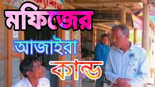 মফিজের আজাইরা কান্ড।। Mofizer ajaira kando।। FAN TV।। Funny Video 2024।। [upl. by Derick]