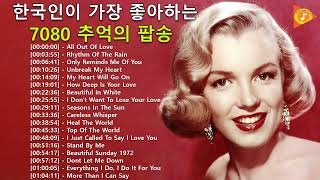 Old Song Music  감미로운 올드팝송모음  한국인이 가장 좋아하는 7080 추억의 팝송 22곡 [upl. by Schrader652]