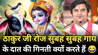 ठाकुर जी रोज सुबह सुबह गाय के दात की गिनती क्यों करते हैं 😂  indresh maharaj katha  indreshji [upl. by Weirick600]