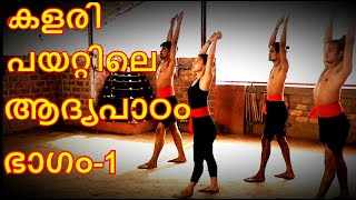 Kalaripayattu Beginning part 1 MALAYALAM മലയാളം with Subtitle [upl. by Altaf]