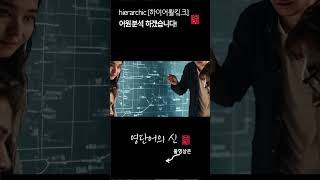 영단어의 신 1213 hierarchic 어원적 분석 및 설명 수능영어 공무원영어 [upl. by Auqenehs920]