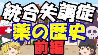 抗精神病薬に効果と歴史あり！2000年越しの夢。薬秘話ヒストリア！【ゆっくり解説・統合失調症治療薬・前編】 [upl. by Dyson]