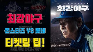 2024 최강야구 몬스터즈 VS 롯데 자이언츠 직관데이 티켓팅 일정  티켓링크 예매 팁 취소표 새로고침  야구 최강야구 롯데자이언츠 [upl. by Adnilema]