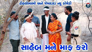 સાહેબ મને માફ કરો  Saheb Mane Mapha Karo  Tihlo Bhabho New Comedy  Desi Bhabho Comedy [upl. by Gibeon]