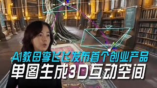 AI教母李飞飞发布首个创业产品，单图生成3D互动空间 [upl. by Lalad]