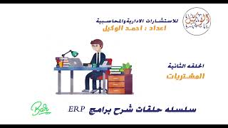 برنامج erp المحاسبي شرح المشتريات [upl. by Ykvir]