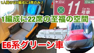 【1編成22席のみ】E6系のグリーン車に乗ってきた [upl. by Travus]