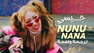 نونو نانا أغنية الرابر جيسي الأشهر  JESSI  NUNU NANA MV Arabic Sub مترجمة [upl. by Conrad]