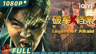 【Multi Sub】《破军X档案致命异变》 Legend of Alkaid 年轻巡捕vs变异蜥蜴人 破军特调局破旧立奇！【悬疑 动作 科幻 喜剧  张双利 赵樱子  iQIYI大电影】 [upl. by Childers369]