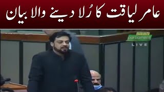 Aamir Liaquat Memories  Dr Aamir Liaquat Hussain Cried In His Last Speech In National Assembly [upl. by Amikat]