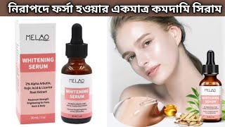 ত্বক ফর্সা করুন সাইড ইফেক্ট ছাড়া  Melao Whitening Serum Review  Melao Serum Review [upl. by Narak700]