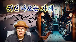 귀신 나오는 엑세서리 상점 새벽 버스의 냉기 좌석 등 배작가의 미스테리 싸롱 소리나는 책방 [upl. by Sabanrab]