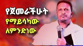 ከሰው ጋር ለምን ትፎካከራላችሁ  ድንቅ ትምህርት በመምህር እዮብ ይመኑ  why sibket by memher eyob yimenu  yebrhnenat [upl. by Zolnay]