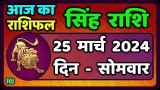 सिंह राशि 25 मार्च 2024  Singh Rashi Aaj Ka Singh Rashifal 25 March 2024 Leo Horoscope Today [upl. by Mur]