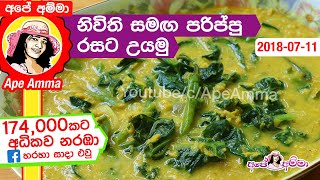 ✔ නිවිති සමඟ පරිප්පු රසට උයමු Parippu curry with spinach by Apé Amma Nivithi parippu curry [upl. by Savil]