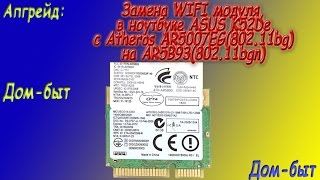 Замена WIFI модуля в ноутбуке ASUS K52De с Atheros AR5007EG80211bg на AR5B9380211bgn [upl. by Bilicki]