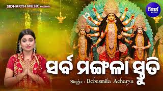 Sarba Mangala Stuti  ସର୍ବ ମଙ୍ଗଳା ସ୍ତୁତି  Jay Jay Maa Go Jagat Nandini  Debasmita Acharya [upl. by Jenkel]