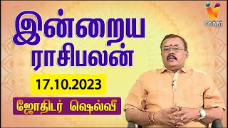 இன்றைய ராசிபலன்  17102023  Daily Rasipalan  ஜோதிடர் ஷெல்வீ  Jothidar Shelvi  VendharTV [upl. by Noreik]