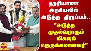 ஹரியானா அரசியலில் அடுத்த திருப்பம்quotஅடுத்த முதல்வராகும் மிகவும் நெருக்கமானவர்quot [upl. by Erich]