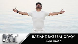 Βασίλης Βαξεβάνογλου  Όλοι Λωλοί  Official Music Video [upl. by Adnamahs415]