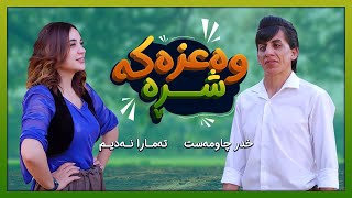 وەعزەکە شڕە  خدر بێگڵاسی  تەمارا نەدیم [upl. by Etyak]