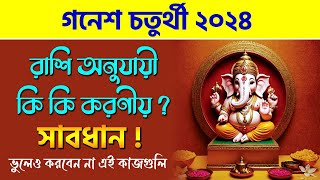 Ganesh Chaturthi 2024  গনেশ চতুর্থী ২০২৪  রাশি অনুযায়ী কি কি করণীয়  Zodiac Signs  Ganesh Mantra [upl. by Kalvin]