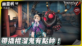 【第五人格：作曲家《幽靈帆》】🎭帶撬棍溜鬼有點帥！【歐拉】Identity V [upl. by Legnaesoj123]