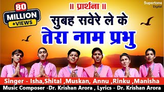 सुबह सवेरे लेके तेरा नाम प्रभु Subah Savere Lekar Tera Naam Prabhu  प्रार्थना Best Morning Prayer [upl. by Slosberg]