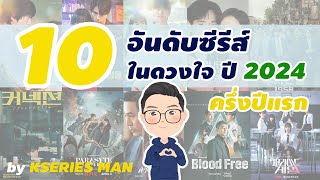 จัดอันดับซีรีส์เกาหลี ปี 2024 ครึ่งปีแรก by KSERIES MAN [upl. by Annahpos]