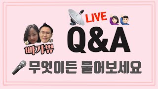 LIVE 파리에 사는 가이드 부부 빠가쀼에게 묻는다 QampA [upl. by Drawyah152]