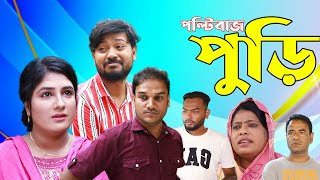 সিলেটি নাটক  পল্টিবাজ পুড়ি  Sylheti Natok  Poltibaj Puri  Sylheti Natok 2024 [upl. by Sachsse]