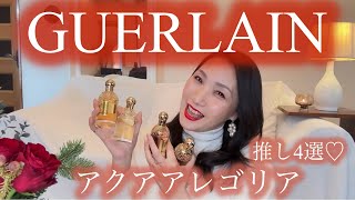 ゲラン・大人気アクアレゴリア オススメ4選！香水老舗♡guerlain おすすめ香水 [upl. by Netsryk]