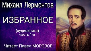 Михаил Лермонтов ИЗБРАННОЕ Аудиокнига лучших стихотворений часть 1я Читает Павел Морозов [upl. by Hackathorn232]