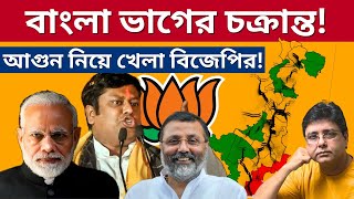 Bengal Partition কেন এই ভয়ঙ্কর চাল বিজেপির bengalpartition sukantamajumdar wbbjp modi [upl. by Sena]