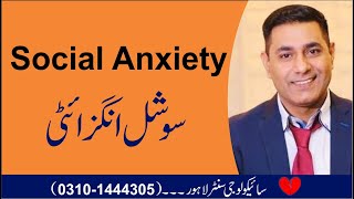 Social Anxiety Disorder Explained  How to Overcome Social Anxiety in Urdu by Psychologist Cabir Ch [upl. by Eenhpad]