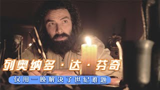 【墨風雲影】旷世奇才达芬奇，也曾画肖像交白卷電視劇 影視解說 传记 达芬奇 [upl. by Oel281]