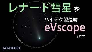 いよいよ肉眼で見える、レナード彗星が登場。ハイテク天体望遠鏡eVscopeで撮ってみました。 [upl. by Favien]