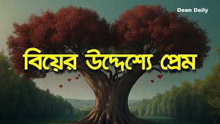 বিয়ের উদ্দেশ্যে প্রেম  Deen Daily [upl. by Wawro]