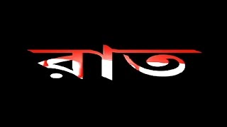 Raat Bangla [upl. by Foulk]