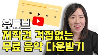 유튜브 저작권 걱정 없는 무료 음원 효과음 다운로드하는 쉬운 방법 유튜브 스튜디오 오디오 보관함 수익창출 영상 노래 [upl. by Weiss963]