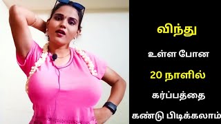 மேட்டர் பண்ண 20 நாளில் கண்டு பிடிச்சிரலாம்  Early pregnancy find out ideas [upl. by Moreno]