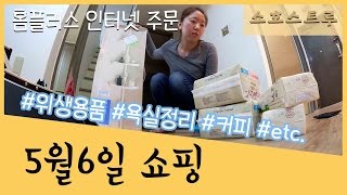 5월6일쇼핑ㅣ위생용품 등등ㅣ쇼호스트루 [upl. by Attelliw330]