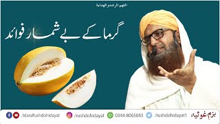 Benefits Of Cantaloupe  Garma K Bay Shumar Fawaid  Bayan By Athar Ali Hashmi  IdaraRushdohidayat [upl. by Sydney]