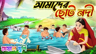 আমাদের ছোট নদী  Amader Choto Nodi  Bangla chora  Kheyal Khushi Bengali Rhymes for Children [upl. by Danyluk297]