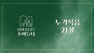 누가복음 21장  20241111  산성교회  공동체 성경 읽기 [upl. by Auohp]