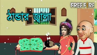 শীতের জ্বালা পচা কার্টুন😆😆  Free lol  comedy pochacartoon funny [upl. by Stodder265]